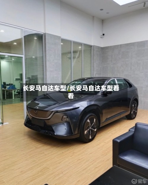 长安马自达车型/长安马自达车型看看