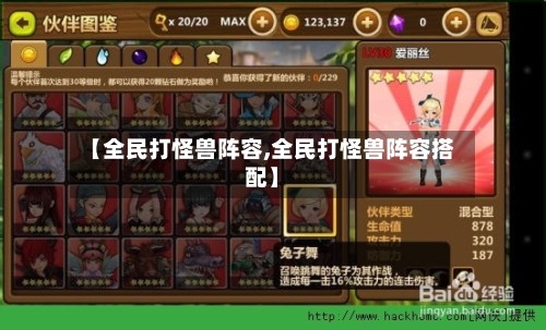 【全民打怪兽阵容,全民打怪兽阵容搭配】-第3张图片
