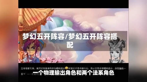 梦幻五开阵容/梦幻五开阵容搭配