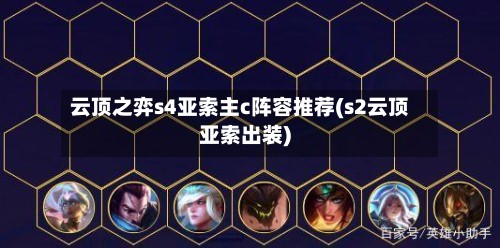 云顶之弈s4亚索主c阵容推荐(s2云顶亚索出装)-第2张图片