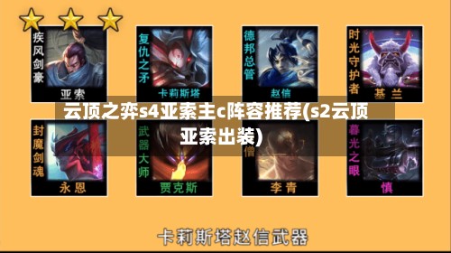 云顶之弈s4亚索主c阵容推荐(s2云顶亚索出装)