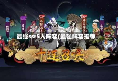 最强ssr5人阵容(最强阵容推荐)