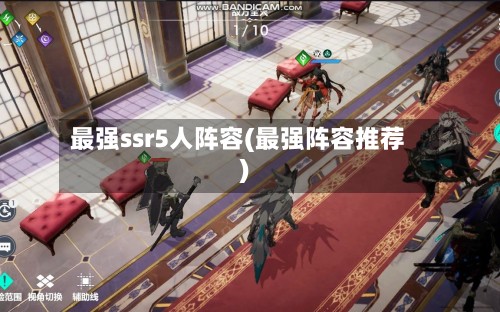最强ssr5人阵容(最强阵容推荐)-第2张图片