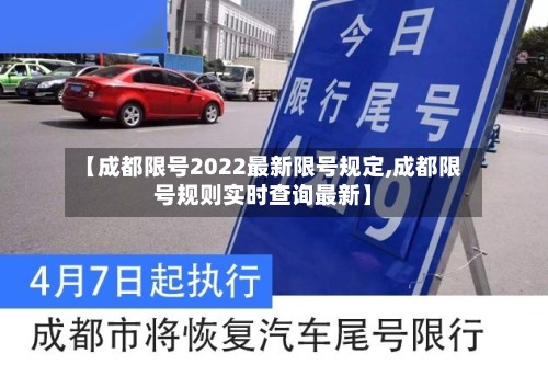 【成都限号2022最新限号规定,成都限号规则实时查询最新】