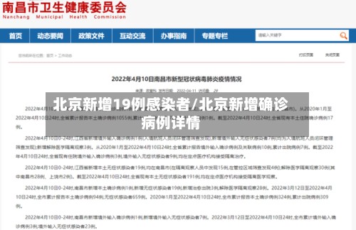 北京新增19例感染者/北京新增确诊病例详情-第3张图片