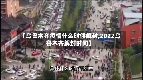 【乌鲁木齐疫情什么时候解封,2022乌鲁木齐解封时间】