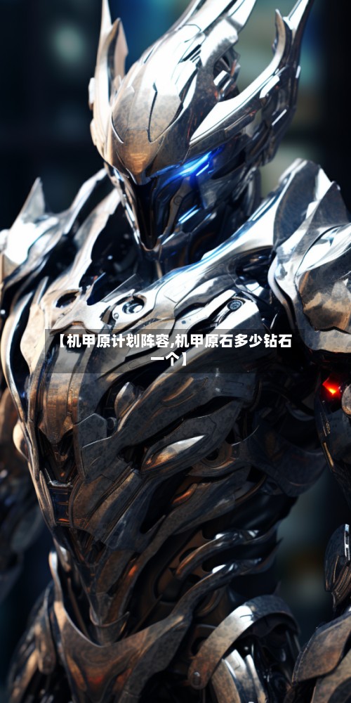 【机甲原计划阵容,机甲原石多少钻石一个】-第3张图片