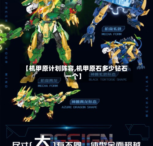 【机甲原计划阵容,机甲原石多少钻石一个】-第2张图片