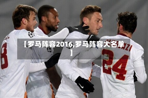【罗马阵容2016,罗马阵容大名单】