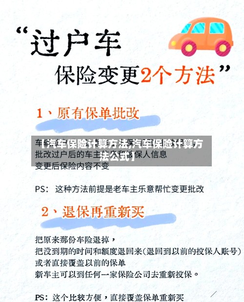 【汽车保险计算方法,汽车保险计算方法公式】-第3张图片