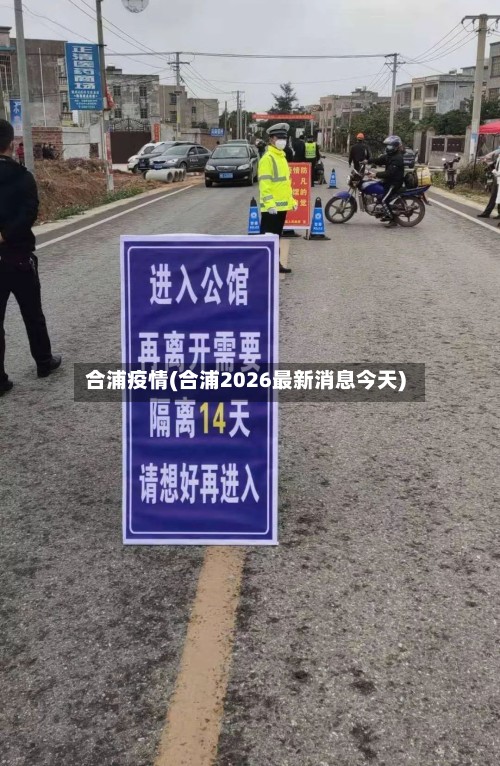 合浦疫情(合浦2026最新消息今天)