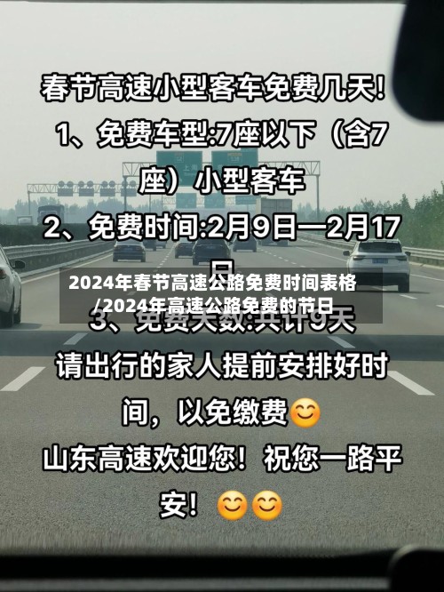 2024年春节高速公路免费时间表格/2024年高速公路免费的节日