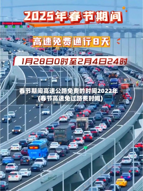 春节期间高速公路免费的时间2022年(春节高速免过路费时间)-第2张图片