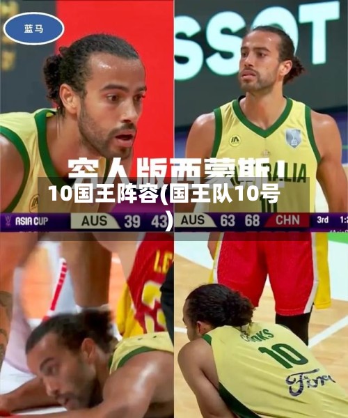 10国王阵容(国王队10号)-第2张图片
