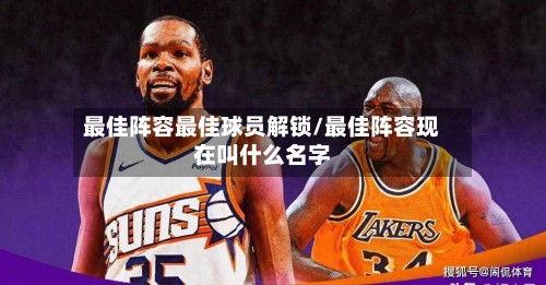 最佳阵容最佳球员解锁/最佳阵容现在叫什么名字