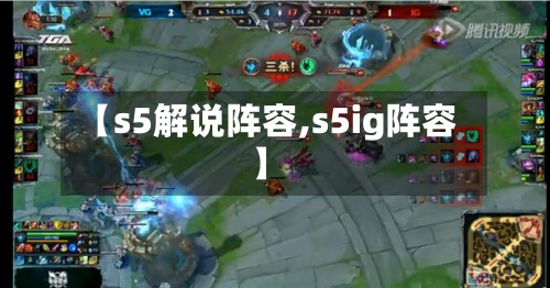 【s5解说阵容,s5ig阵容】-第3张图片