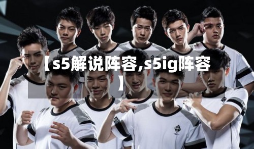 【s5解说阵容,s5ig阵容】-第2张图片