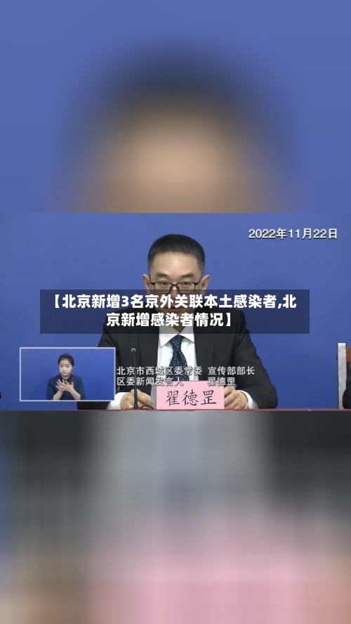 【北京新增3名京外关联本土感染者,北京新增感染者情况】