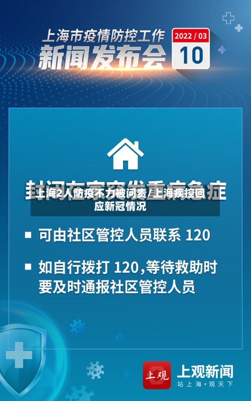上海2人防疫不力被问责/上海疾控回应新冠情况