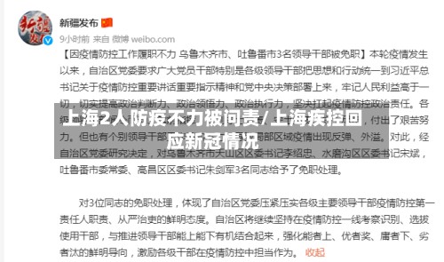 上海2人防疫不力被问责/上海疾控回应新冠情况-第3张图片