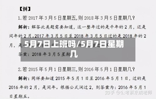 5月7日上班吗/5月7日星期几