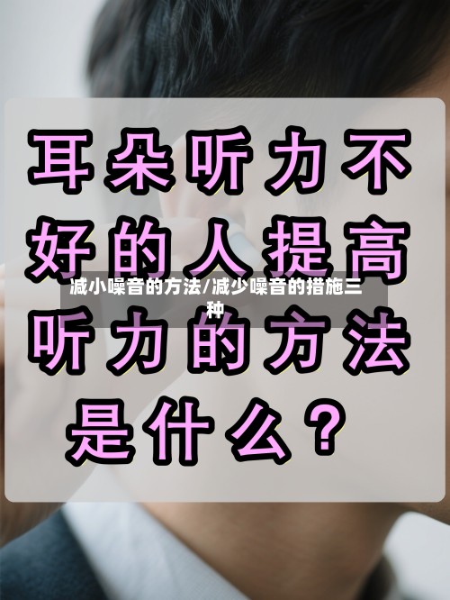 减小噪音的方法/减少噪音的措施三种-第2张图片