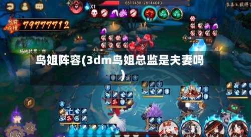 鸟姐阵容(3dm鸟姐总监是夫妻吗)-第2张图片