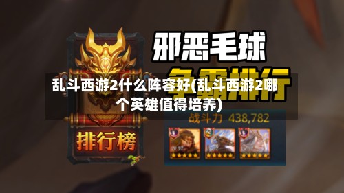 乱斗西游2什么阵容好(乱斗西游2哪个英雄值得培养)