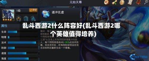 乱斗西游2什么阵容好(乱斗西游2哪个英雄值得培养)-第2张图片