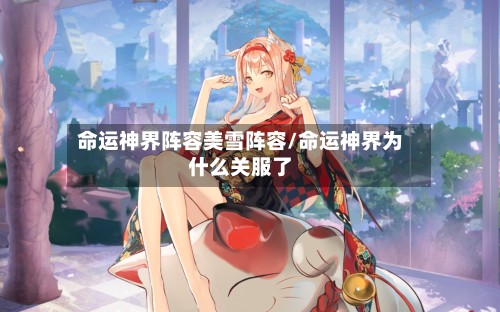 命运神界阵容美雪阵容/命运神界为什么关服了