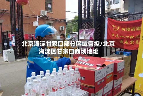 北京海淀甘家口部分区域管控/北京海淀区甘家口商场地址-第2张图片
