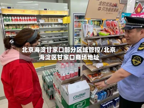 北京海淀甘家口部分区域管控/北京海淀区甘家口商场地址