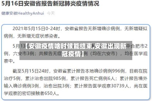 【安徽疫情啥时候能结束,安徽出现新冠疫情】