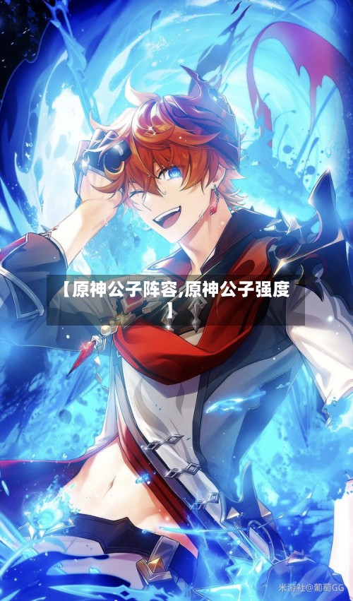 【原神公子阵容,原神公子强度】-第3张图片
