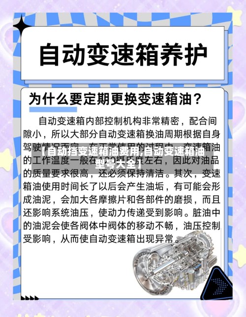 【自动挡变速箱油费用,自动变速箱油型号大全】-第3张图片