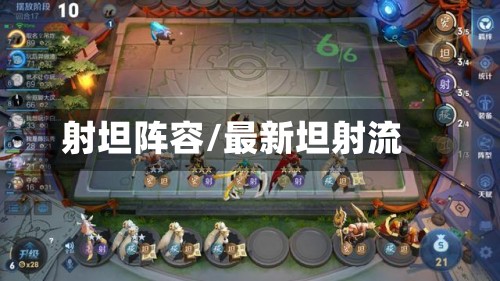 射坦阵容/最新坦射流