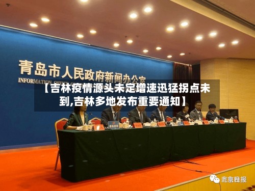 【吉林疫情源头未定增速迅猛拐点未到,吉林多地发布重要通知】