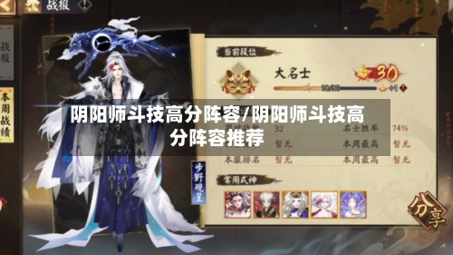 阴阳师斗技高分阵容/阴阳师斗技高分阵容推荐