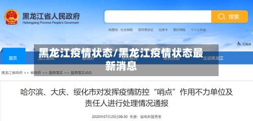 黑龙江疫情状态/黑龙江疫情状态最新消息