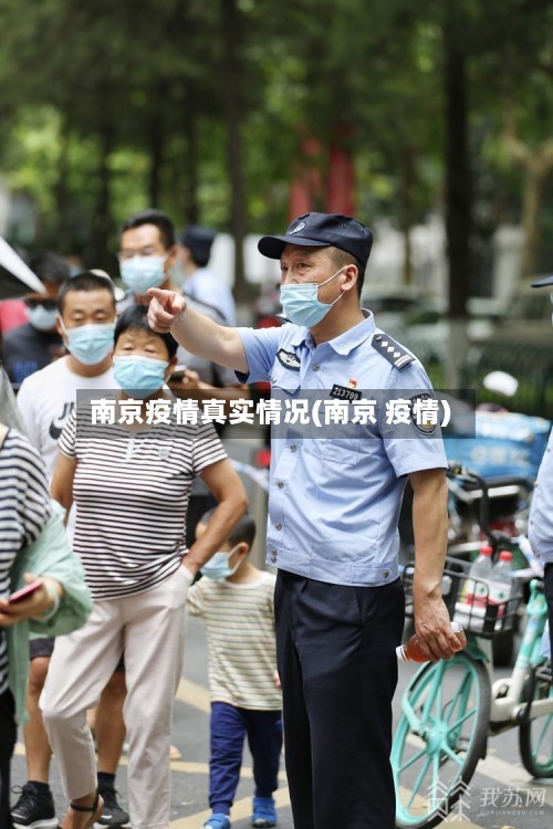 南京疫情真实情况(南京 疫情)-第3张图片