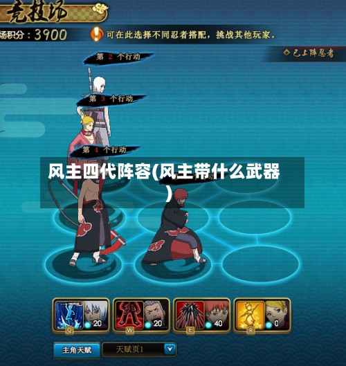 风主四代阵容(风主带什么武器)-第2张图片