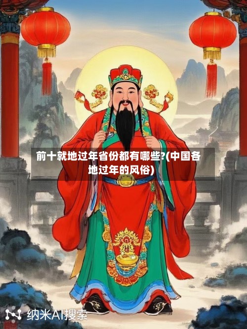 前十就地过年省份都有哪些?(中国各地过年的风俗)