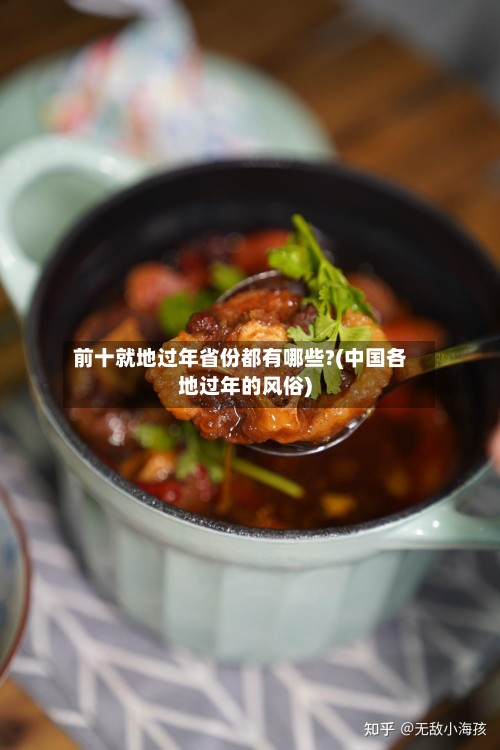 前十就地过年省份都有哪些?(中国各地过年的风俗)-第3张图片