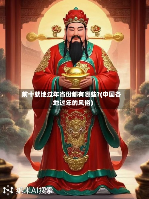 前十就地过年省份都有哪些?(中国各地过年的风俗)-第2张图片