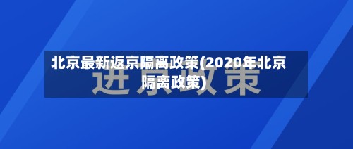 北京最新返京隔离政策(2020年北京隔离政策)
