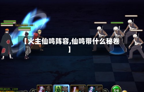 【火主仙鸣阵容,仙鸣带什么秘卷】