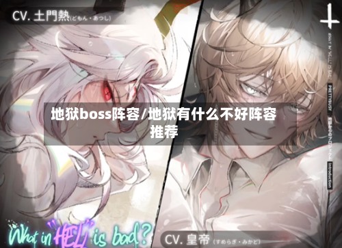 地狱boss阵容/地狱有什么不好阵容推荐-第3张图片