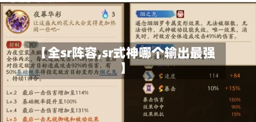 【全sr阵容,sr式神哪个输出最强】