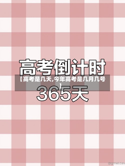 【高考是几天,今年高考是几月几号】