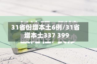 31省份增本土6例/31省增本土337 399